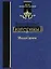 Завещание Екатерины II. Роман-исследование — 2676779 — 1