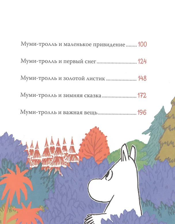 Книга Все-все-все о муми-троллях для малышей (Мария Мельниченко) — 3