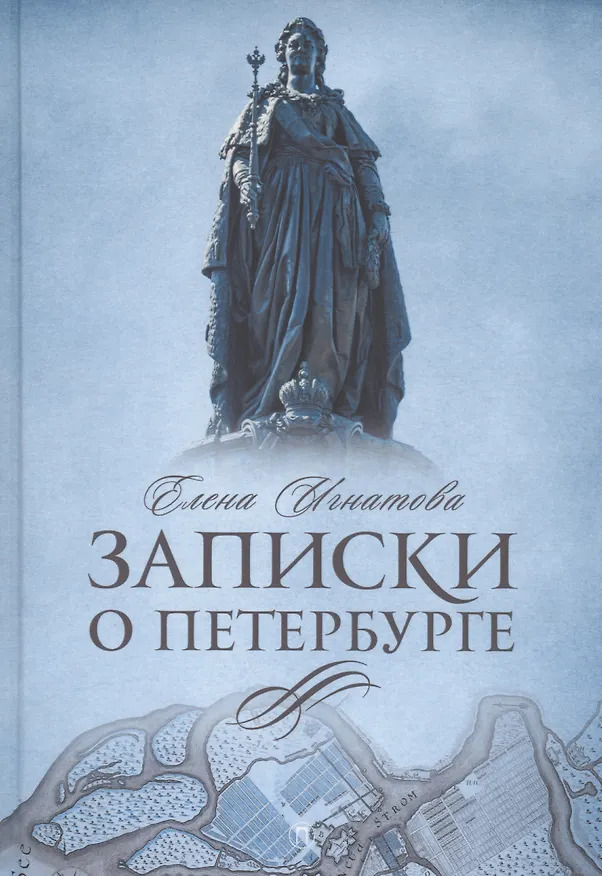 Книга Записки о Петербурге: Жизнеописание города со времени его основания до 30-х годов XX века (Елена Игнатова) — 1