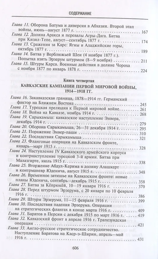Книга Битвы за Кавказ. История войн на турецко-кавказском фронте. 1828—1921 (Павел Муратов, Уильям Аллен) — 4