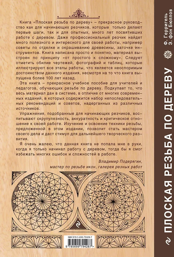 Книга Плоская резьба по дереву (печатается по изданию 1910 г.) (Ф. Герригель) — 2