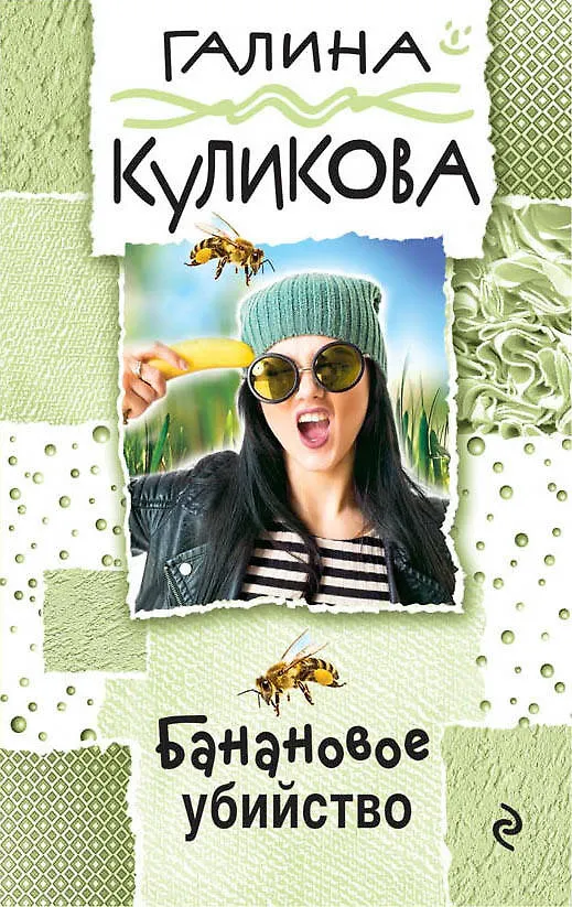 Книга Банановое убийство: роман (Галина Куликова) — 1