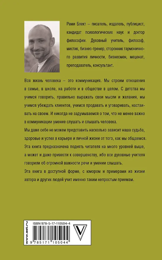 Книга Алхимия общения (Рами Блект) — 2