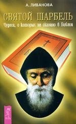 

Святой Шарбель.Чудеса о которых не сказано в библии