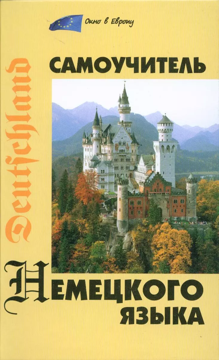 Самоучитель немецкого языка,3-е изд. (Наталья Коляда) - купить книгу с  доставкой в интернет-магазине «Читай-город». ISBN: 978-5-222-14761-0