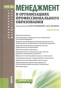Менеджмент в организациях проф. образования Уч. пос. (БакалаврМагистр) Бутакова (ФГОС 3+) (эл. прил.