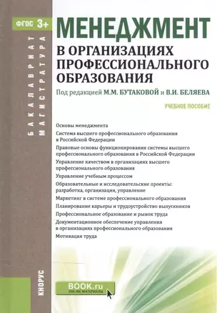 Менеджмент в организациях проф. образования Уч. пос. (БакалаврМагистр) Бутакова (ФГОС 3+) (эл. прил. — 2558943 — 1