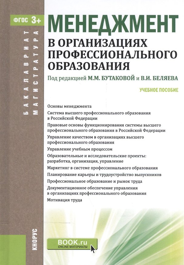 Книга Менеджмент в организациях проф. образования Уч. пос. (БакалаврМагистр) Бутакова (ФГОС 3+) (эл. прил. () — 1