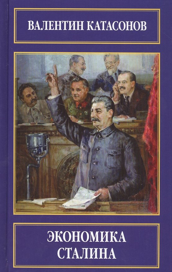 Книга Экономика Сталина (Валентин Катасонов) — 1