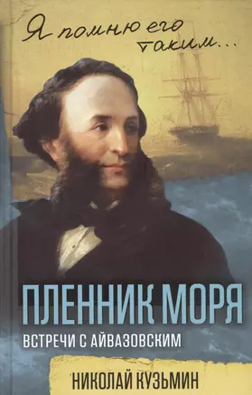 Пленник моря. Встречи с Айвазовским — 2583319 — 1