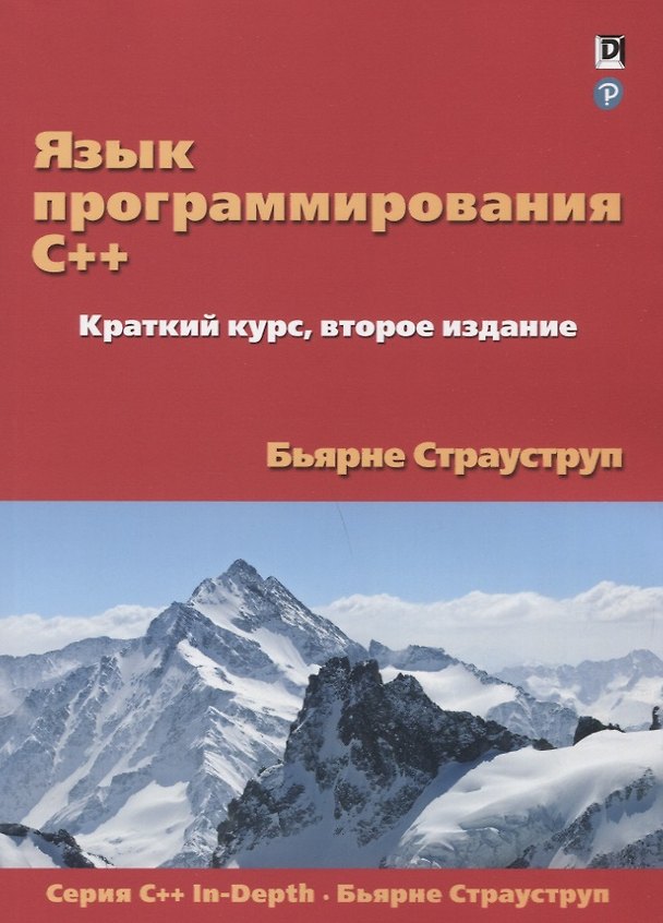 Книга Язык программирования C++. Краткий курс (Бьёрн Страуструп) — 1