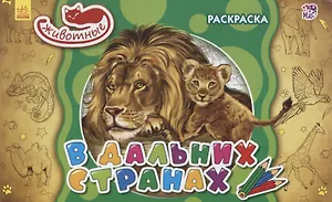 В дальних странах. Раскраска