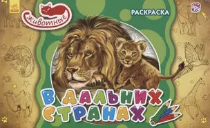 В дальних странах. Раскраска — 2775145 — 1