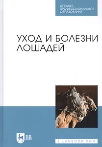 Уход и болезни лошадей Учебное пособие