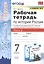 Рабочая тетрадь по истории России. 7 класс. В 2-х частях. Часть 2: К учебнику под редакцией А. В. Торкунова "История России. 7 класс. В двух частях. Часть 2" (М.: Просвещение) — 2831863 — 1