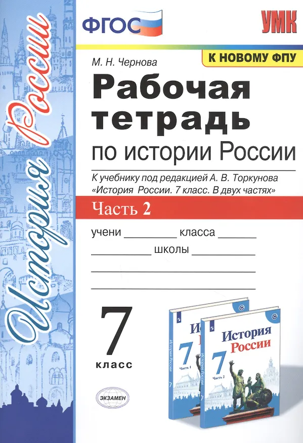 Книга Рабочая тетрадь по истории России. 7 класс. В 2-х частях. Часть 2: К учебнику под редакцией А. В. Торкунова "История России. 7 класс. В двух частях. Часть 2" (М.: Просвещение) (Марина Чернова) — 1