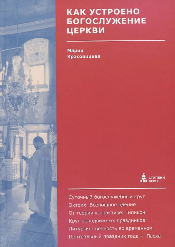 Книга Как устроено богослужение Церкви (Мария Красовицкая) — 1