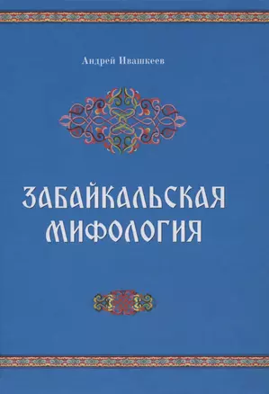 Забайкальская мифология — 2976350 — 1