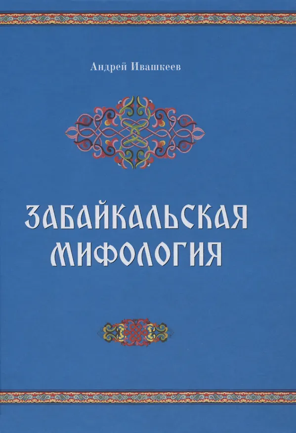 Книга Забайкальская мифология (Ивашкеев Андрей Дмитриевич) — 1