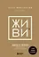 ЖИВИ здесь и сейчас. Книга-проводник к счастью и процветанию — 2931285 — 1
