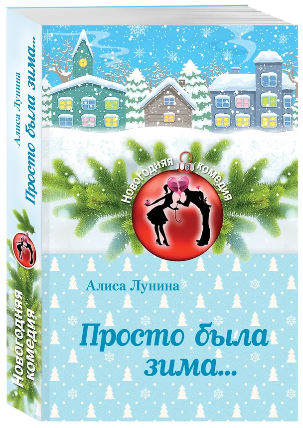 Книга Просто была зима... (Алиса Лунина) — 4
