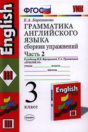 Книга Грамматика английского языка. Сборник упражнений: часть 2: 3 класс: к учебнику И.Н.Верещагиной и др. "Английский язык: 3 класс. 2 год обучения" 12 -е (Елена Барашкова)