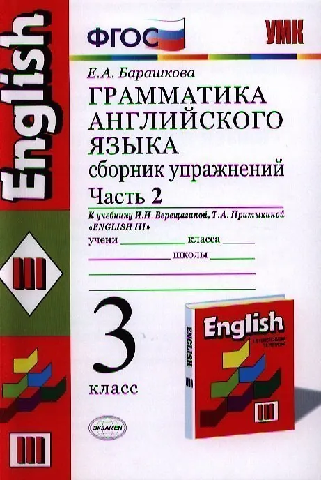 Книга Грамматика английского языка. Сборник упражнений: часть 2: 3 класс: к учебнику И.Н.Верещагиной и др. "Английский язык: 3 класс. 2 год обучения" 12 -е (Елена Барашкова) — 1