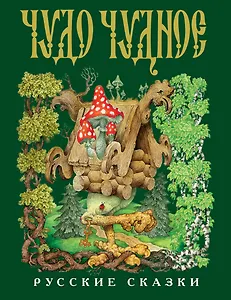 Чудо-чудное, диво-дивное: Русские сказки