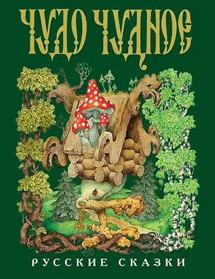 Книга Чудо-чудное, диво-дивное: Русские сказки ()