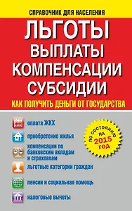 Льготы, выплаты, компенсации, субсидии. Как получить деньги от государства