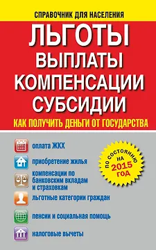 Льготы, выплаты, компенсации, субсидии. Как получить деньги от государства