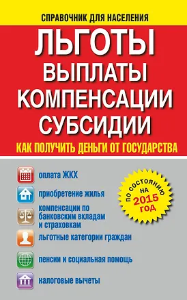 Книга Льготы, выплаты, компенсации, субсидии. Как получить деньги от государства (И. Сорокин)