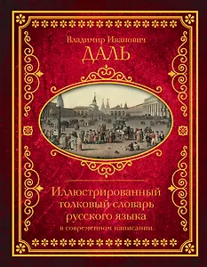 Иллюстрированный толковый словарь русского языка в современном написании