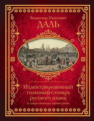 Книга Иллюстрированный толковый словарь русского языка в современном написании (Владимир Даль)