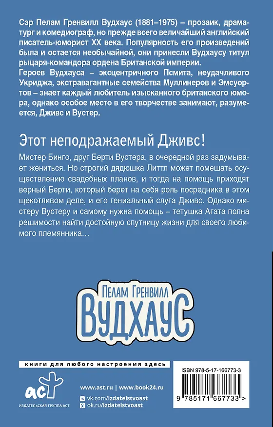 Книга Этот неподражаемый Дживс! (Пелам Гренвилл Вудхаус) — 2