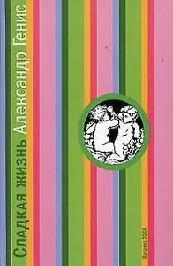 Сладкая жизнь