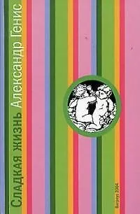 Книга Сладкая жизнь (Александр Генис)