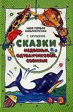 Сказки медвежьи, одуванчиковые, совиные...