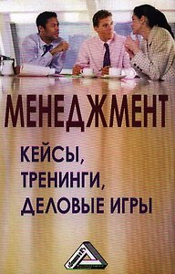 Менеджмент: кейсы, тренинги, деловые игры: Практикум