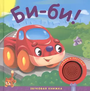 Звуковые книжки. Би-би! — 2412200 — 1