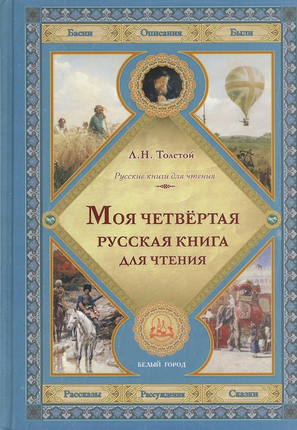 Книга Моя четвертая русская книга для чтения (Лев Толстой) — 1
