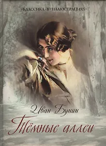 Тёмные аллеи. Цикл новелл