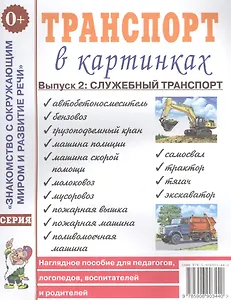 Транспорт в картинках. Выпуск 2. Служебный транспорт. Наглядное пособие для педагогов, логопедов, воспитателей и родителей