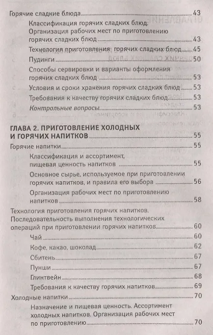 Книга Приготовление сладких блюд и напитков (ПМ.07) () — 3