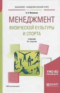 Менеджмент физической культуры и спорта Учебник (3 изд) (БакалаврАК) Филиппов
