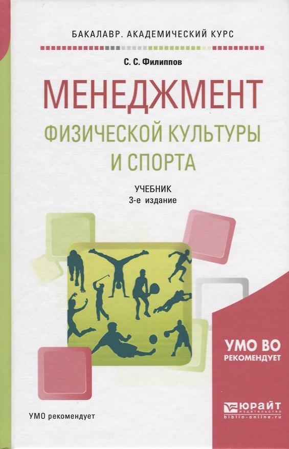 Книга Менеджмент физической культуры и спорта Учебник (3 изд) (БакалаврАК) Филиппов (Сергей Филиппов) — 1