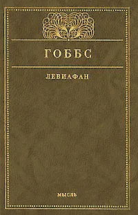 Книга Левиафан (Томас Гоббс)