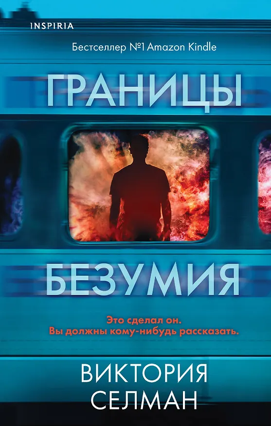 Книга Границы безумия (Виктория Селман) — 1