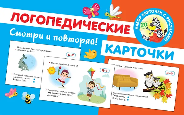 Книга Логопедические карточки (Ольга Новиковская) — 1