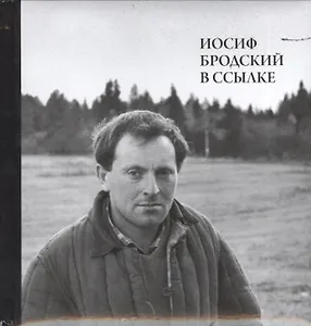 Иосиф Бродский в ссылке (+СD) (ПИ) Мильчик
